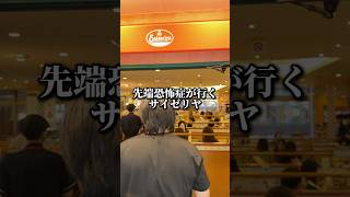 先端恐怖症が行くサイゼリヤ #先端恐怖症 #サイゼリヤ