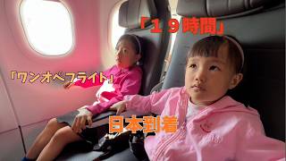【子連れ飛行機】19時間耐え抜いた!ワンオペ帰国フライト【日中夫妻】