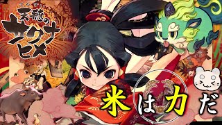 #1【天穂のサクナヒメ】“米は力だ”🍙本格!!お米つくりアクションRPG🍙 まろまゆの【てんすいのさくなひめ 】実況『ゆにみりおん』