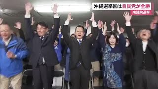 【衆院選】自民党が沖縄4選挙区で全勝　オール沖縄は全敗（沖縄テレビ）2026/02/09