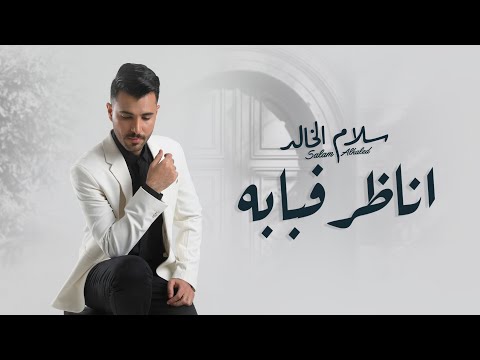 اناظر فبابه سلام الخالد