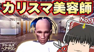 【ゆっくり実況】美容院経営で一日4000万稼ぐ【ドゥームズ・ヘアサロン】