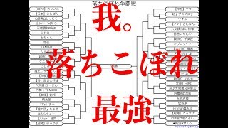 落ちこぼれ争覇戦　〜我。落ちこぼれ、最強〜