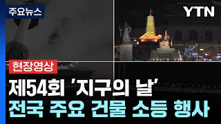 [현장영상+] "소중한 지구 함께 지켜요"...'지구의 날' 동시 소등 / YTN