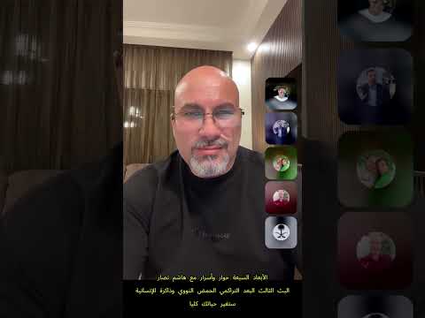 الأبعاد السبعة وتعدد الحيوات حوار وأسرار مع الدكتور هاشم نصار البث الثالث البعد التراكمي