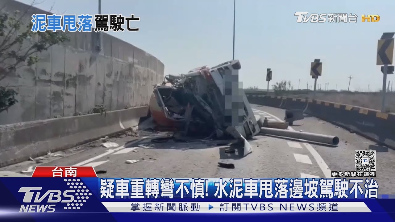 驚!下交流道遇水泥車 翻180度從天「墜落」 駕駛送醫不治