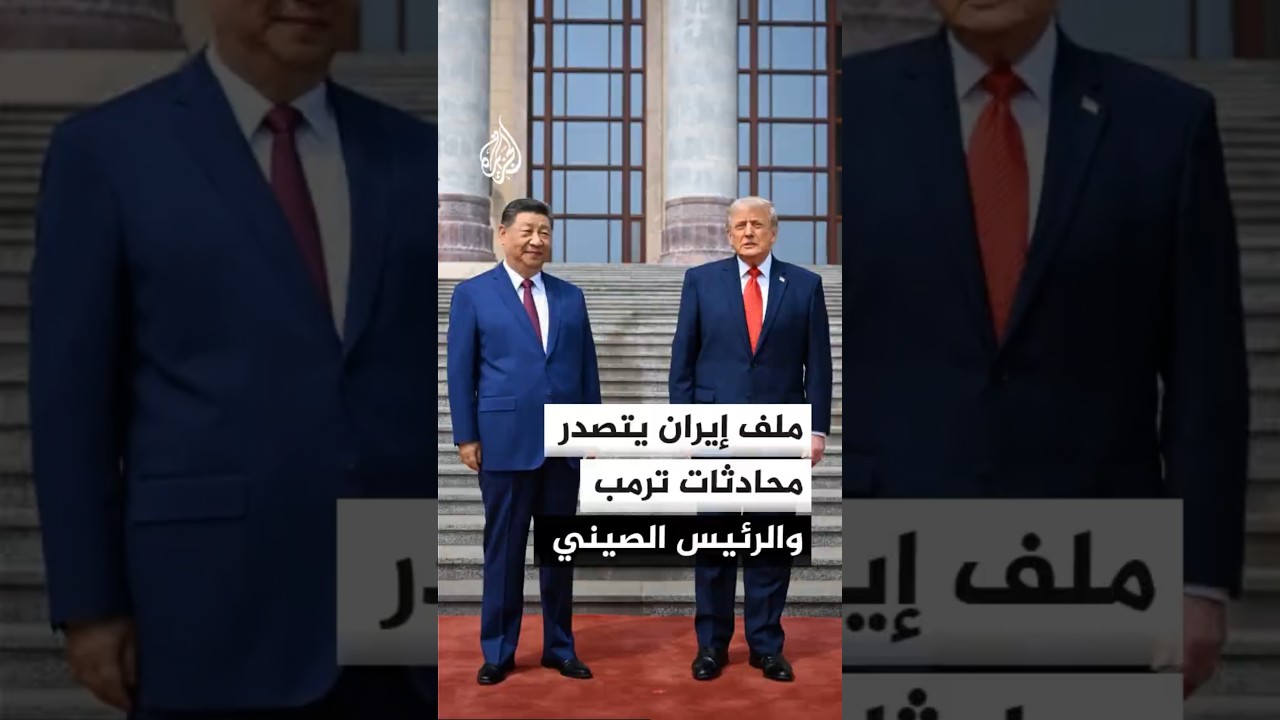 فيديو | ملف إيران ومضيق هرمز يتصدران محادثات ترمب والرئيس الصيني وبيجين تؤكد أن تايوان "خط أحمر"