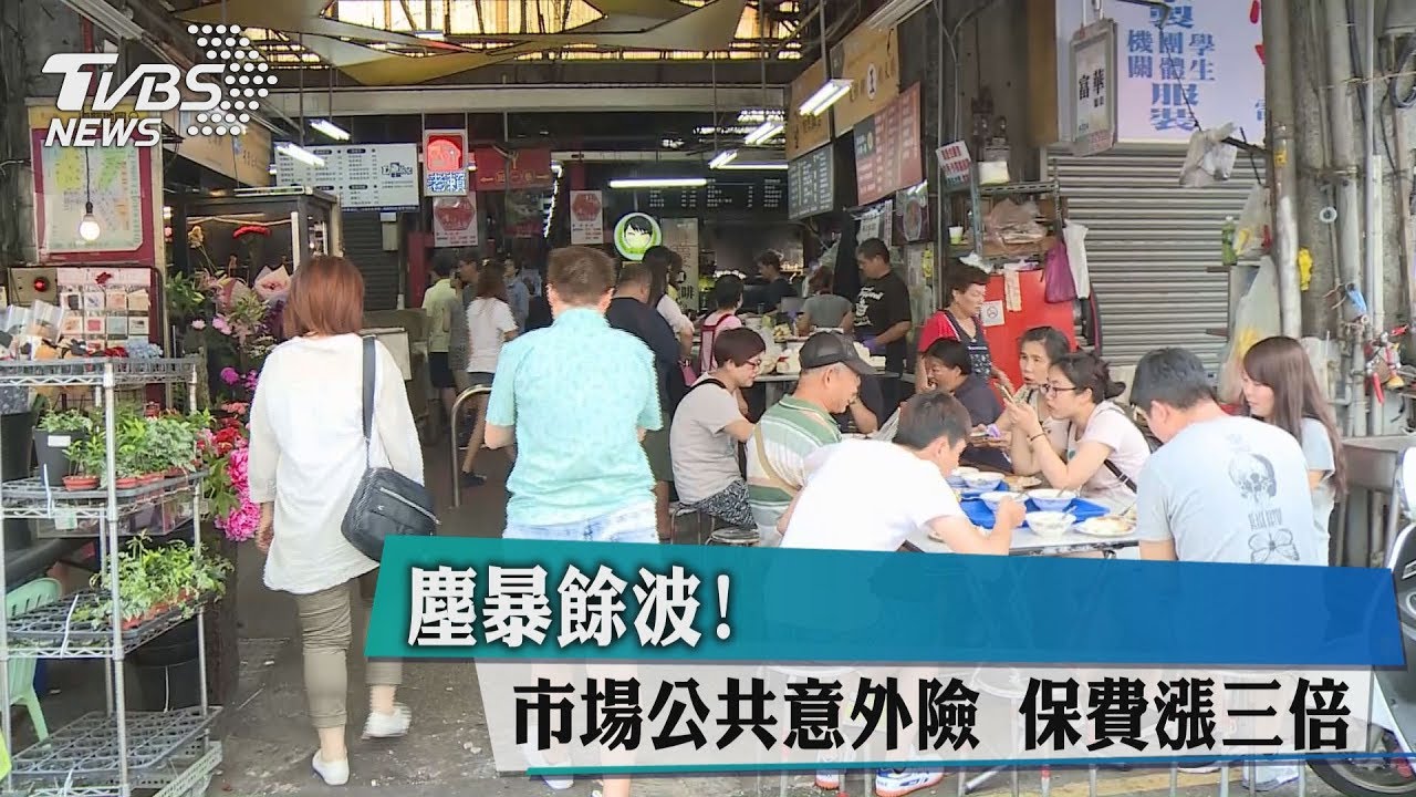 塵爆餘波!市場公共意外險 保費漲三倍