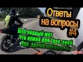 Ответы на вопросы #4: Мой первый мот, что нужно для Трек-дней, Про другие ...