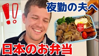 日本のお弁当が嬉しくて、夫がルンルンで夜勤へ