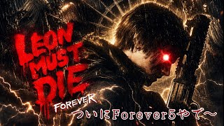 🔴つつつつつ遂にForever5に初朝鮮！【バイオハザードレクイエム】レオンマストダイ　LMDF