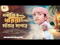 নবীজির নাম ধরিয়া সাঁতার দিলাম সাগরে D