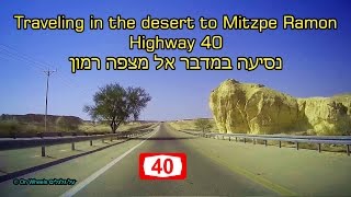 Traveling in the desert Highway 40 to Mitzpe Ramon Israel נסיעה בנגב כביש 40 אל מצפה רמון