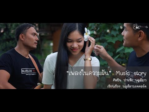 เพลงในความฝัน MV [ Music story ]