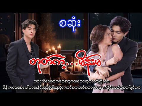 ဟုတ်ကဲ့..မိန်းမ(စဆုံး) #king#audiobook#romantic#love