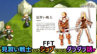 【FFT】　見習い戦士というジョブについてダラダラ話してみる　　ファイナルファンタジータクティクス　イヴァリースクロニクルズ　＃FFTICFFT