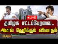LIVE தமிழக சட்டப்பேரவை அனல் தெறிக்கும் �