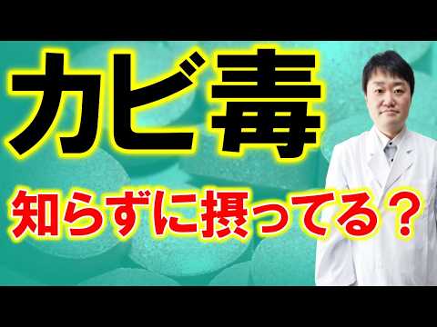 アフラトキシン