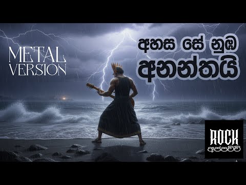 Ahasa Se Oba | Nanda Malini - Metal Version - @RockAppachchi