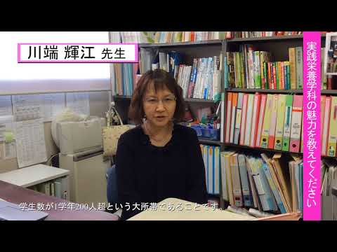 女子栄養大学（川端 輝江 先生インタビュー）