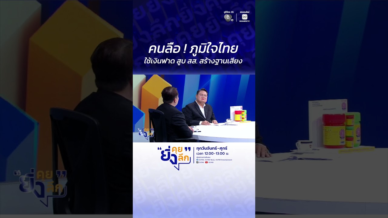 คนลือ ! ภูมิใจไทย ใช้เงินฟาด สูบ สส. สร้างฐานเสียง ... #