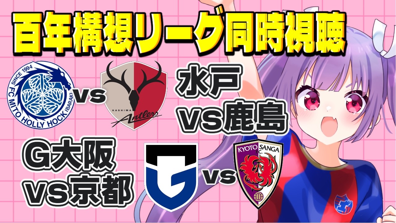 ⚽水戸ホーリーホックvs鹿島アントラーズ⚽ガンバ大阪vs京都サンガF.C.【百年構想リーグ同時視聴】みんなでJリーグ観よう～✨【#Jリーグ女子サポ #個人勢vtuber #妹尾りつ】