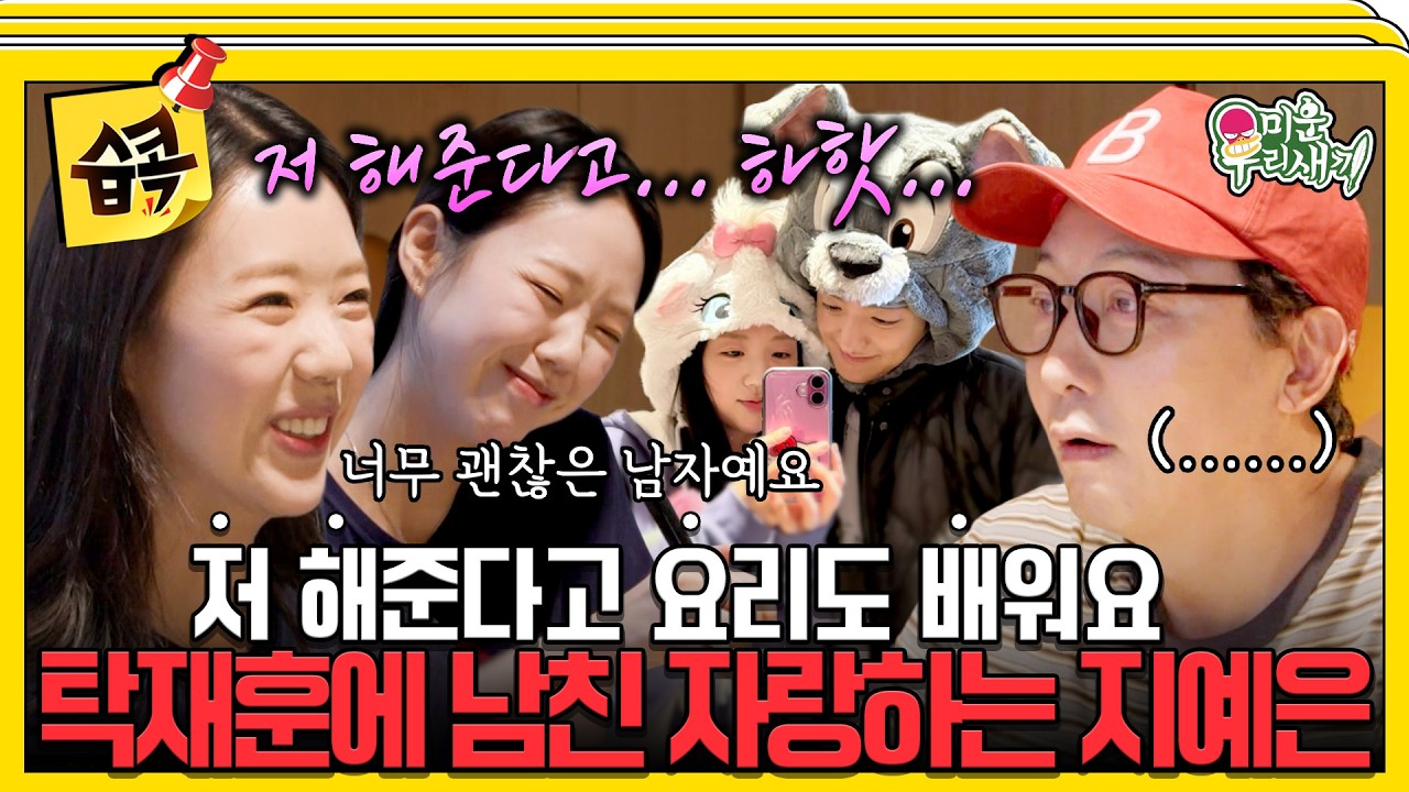 탁재훈에게 최초 공개하는 지예은♥바타 연애 비하인드?! #미운우리새끼 #탁재훈 #지예은