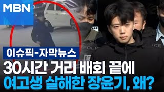 [자막뉴스] 30시간 거리 배회 끝에 여고생 살해한 장윤기, 왜? | 이슈픽