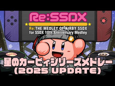 【カービィメドレー】 Re:THE MEDLEY OF KIRBY SSDX (2025 UPDATE)