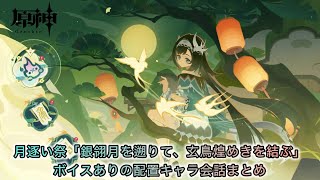 【原神Ver.7.1】月逐い祭「銀翎月を遡りて、玄鳥煌めきを結ぶ」ボイスあり配置キャラの会話まとめ