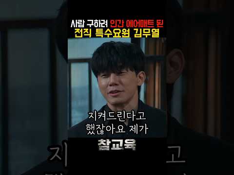사람 구하러 인간 에어매트가 되어버리는 김무열