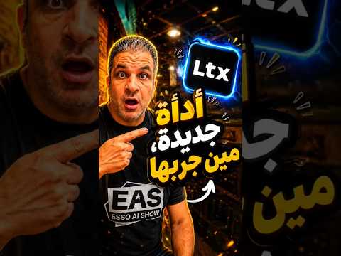 LTX Models أقوى بديل مجاني لأدوات الفيديو المدفوعة
