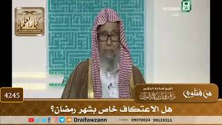 [4245] هل الاعتكاف خاص بشهر رمضان؟ - صالح الفوزان