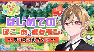はじめての「ぽこあポケモン」✨ゆるっと冒険スタート！【ぽこ あ ポケモン】