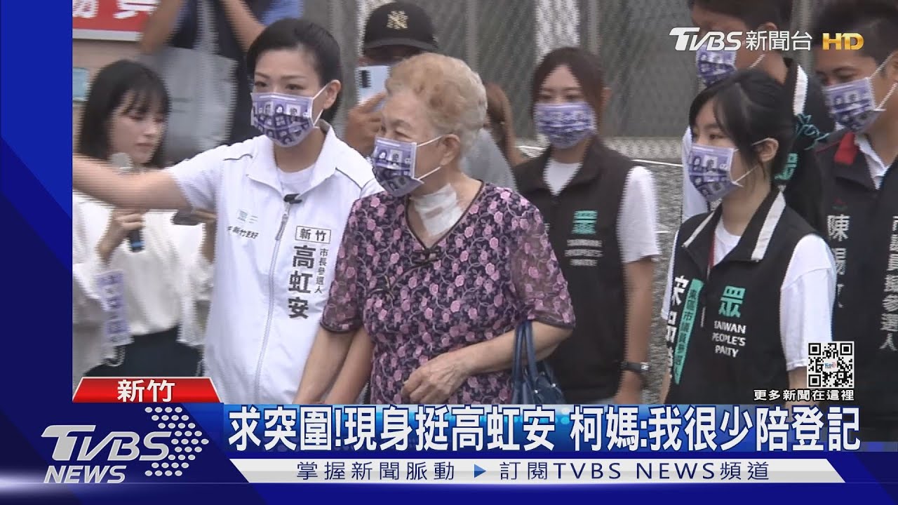 求突圍!現身挺高虹安 柯媽:我很少陪登記