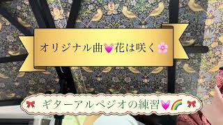 オリジナル曲💓花は咲く🌸ギター練習曲その29#ゆめみるてんし #アルペジオ #ギター弾き語り #オリジナル曲弾き語り #チャンネル登録よろしくね 