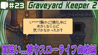 #23【 Graveyard Keeper 2 】倫理観をにっこり笑顔で窓から投げ捨てるスローライフ