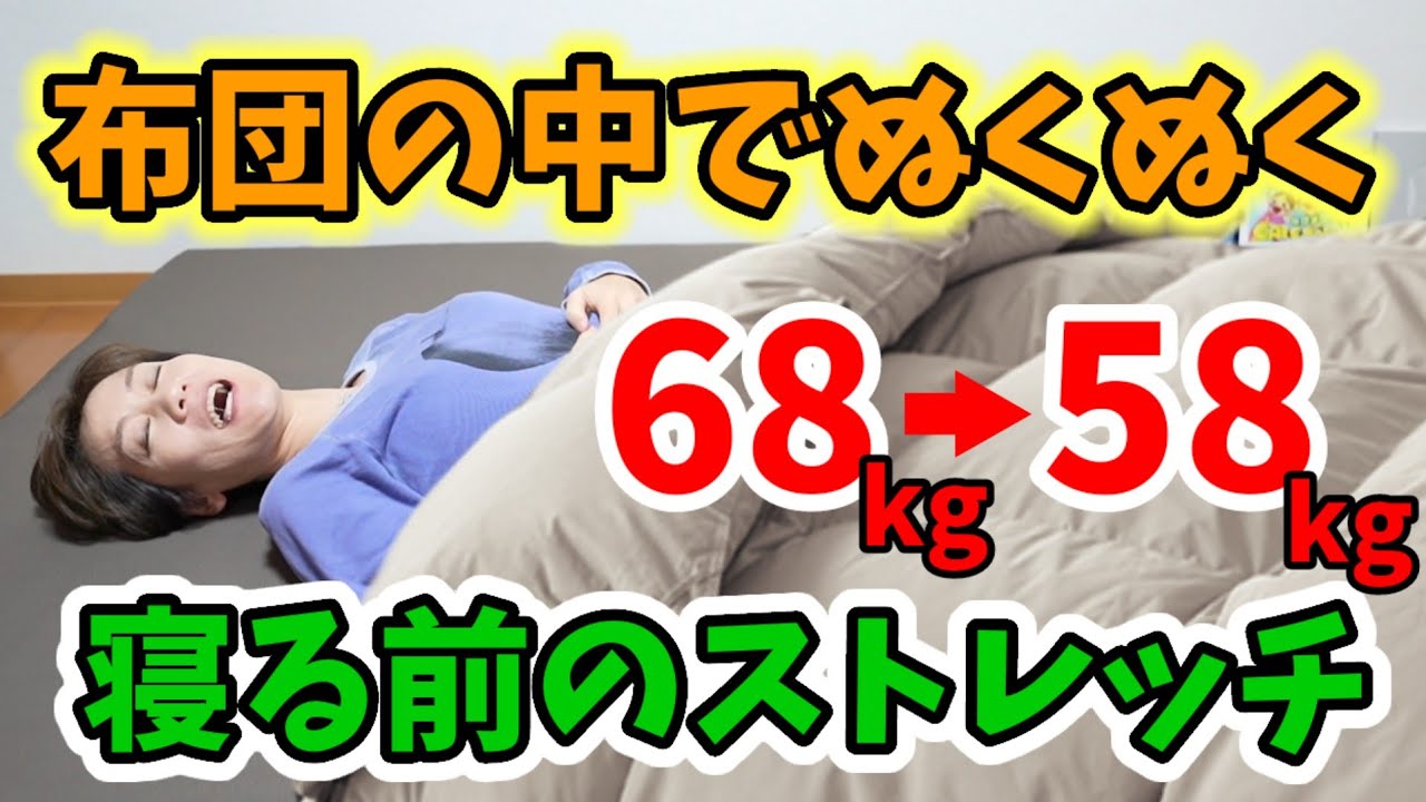 【⛄ふとんの中🆗】寝る前の超痩せるストレッチ！布団で温活、朝まで熟睡💤
