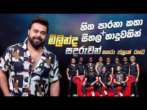 හිත පාරනා කතා | සීතල හාදුවකින් සහරා ෆ්ලැෂ් අළුත් රහට @SaharaFlashOfficial #milindasandaruwan