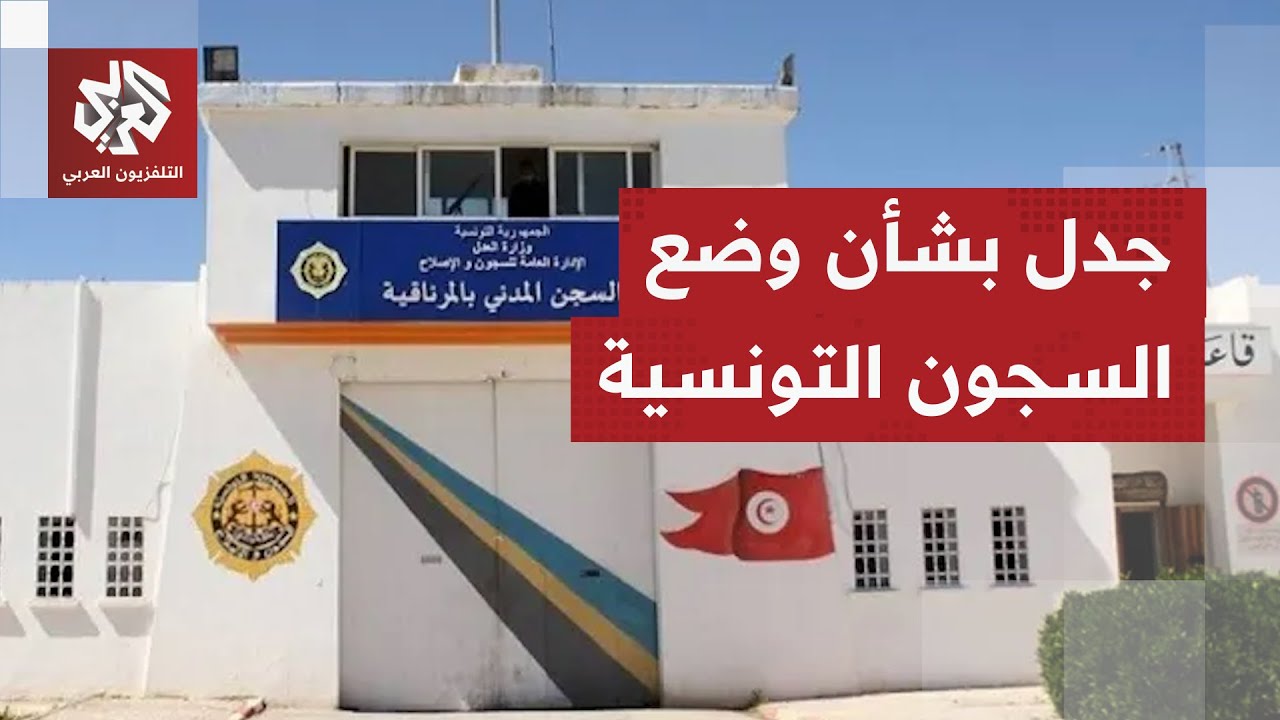 رابطة حقوق الإنسان تؤكد منعها من زيارة سجناء ووزارة العدل تنفي.. ما حقيقة الأ?