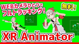 【XR Animator】WEBカメラだけ❗無料でフルトラッキング❗ #Vtuber