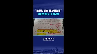 쓰러진 여성 도와준 뒤 날벼락..아파트 분노의 경고문 #shorts