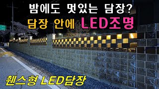 밤에도 멋있는 담장?? 카페나 숙박업소 등 강력하게 추천합니다! (세종벽돌 휀스형 LED형 담장) #뉴정원산업 #세종벽돌 #기어블럭 #조적 #시공 #몰탈 #시멘트 #디자인벽돌