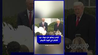 ترامب يعفو عن ديوك عيد الشكر  في البيت الأبيض thumbnail