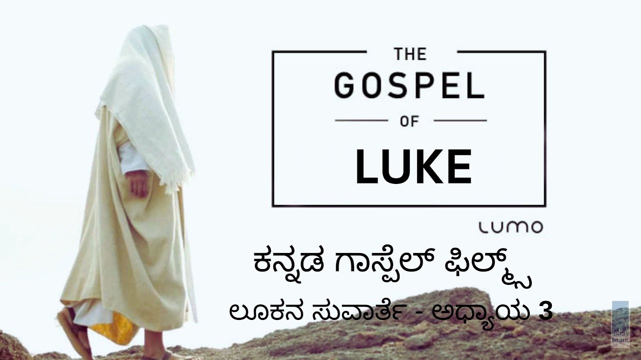 ಲೂಕನ ಸುವಾರ್ತೆ - ಅಧ್ಯಾಯ 3| Kannada Gospel Film - Luke Ch 3 | FEBA India  | LUMO
