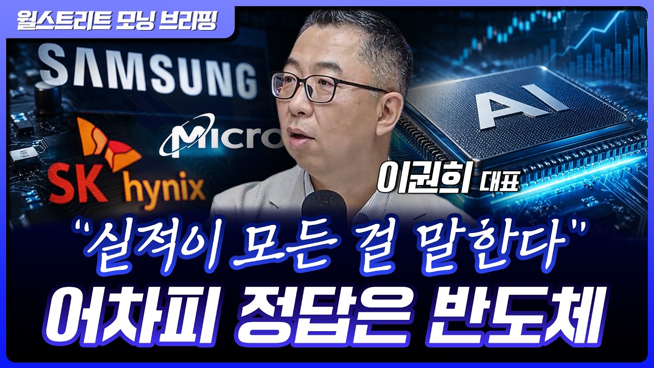 조정 오면 오히려 기회 아무리 흔들려도 반도체, 이유는? | 이권희 위즈웨이브 대표 [글로벌 인터뷰]