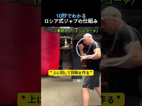 10秒でわかるロシア式ジャブ #ボクシング
