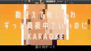 【カラオケ】勘冴えて悔しいわ/ずっと真夜中でいいのに【弾いてみた】