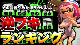 初心者必見!バカマ・Xマッチで勝てないブキランキング!【スプラトゥーン3】【初心者】