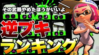 初心者必見！バカマ・Xマッチで勝てないブキランキング！【スプラトゥーン3】【初心者】